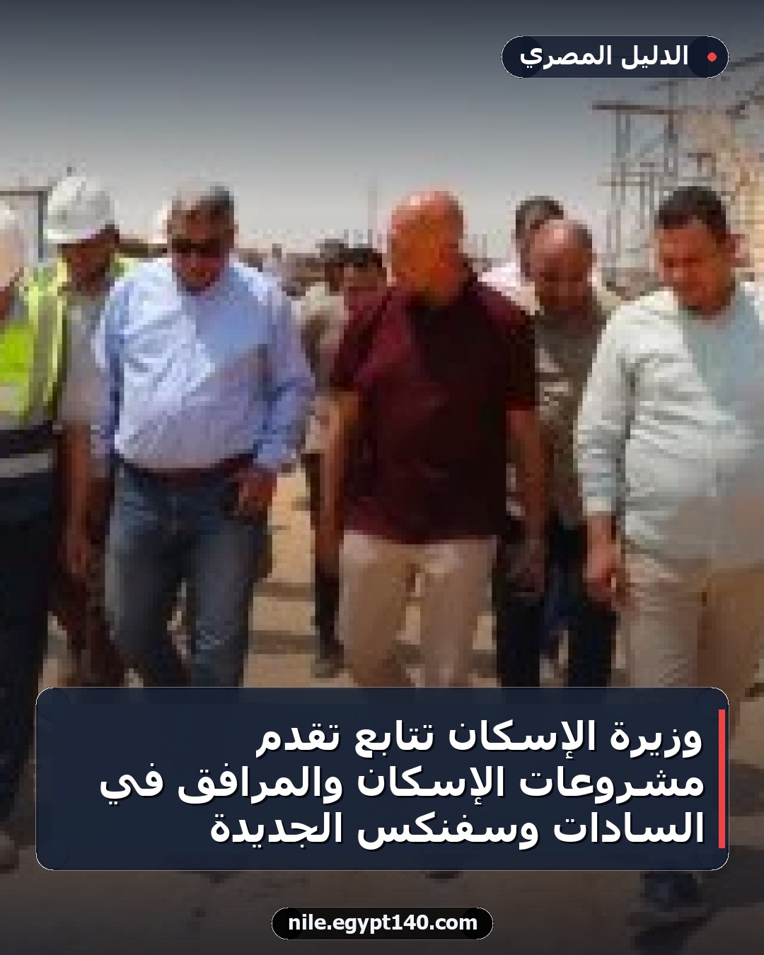 وزيرة الإسكان تتابع تقدم مشروعات الإسكان والمرافق في السادات وسفنكس الجديدة