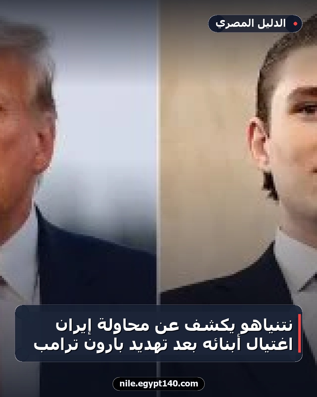 نتنياهو يكشف عن محاولة إيران اغتيال أبنائه بعد تهديد بارون ترامب