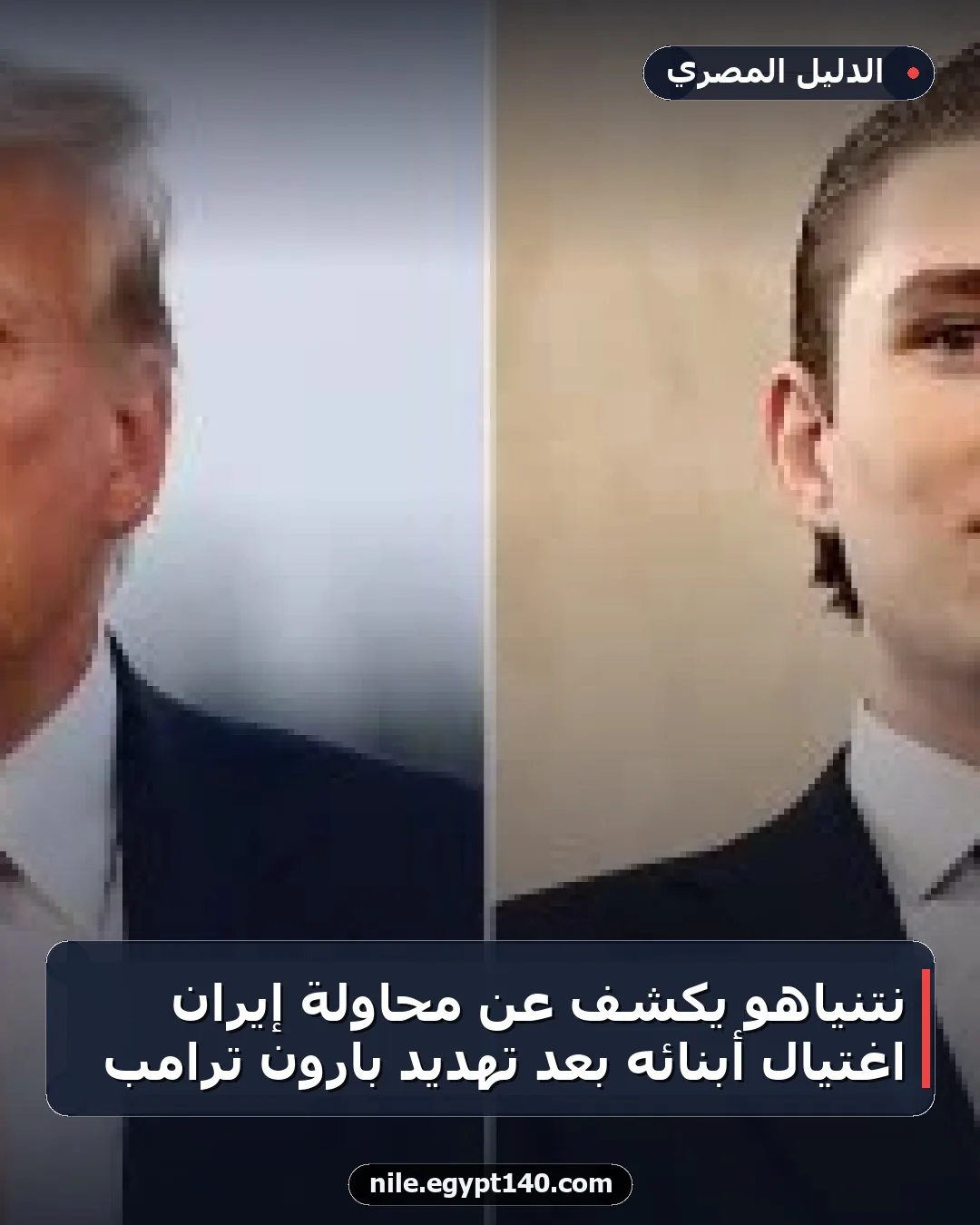 نتنياهو يكشف عن محاولة إيران اغتيال أبنائه بعد تهديد بارون ترامب