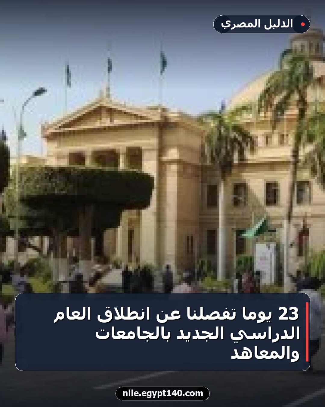 23 يوماً تفصلنا عن انطلاق العام الدراسي الجديد بالجامعات والمعاهد