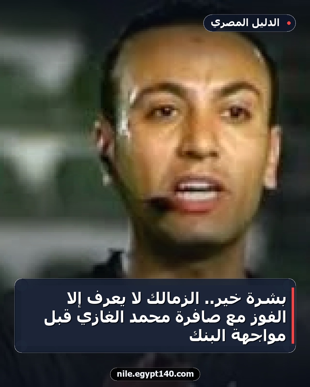 بشرة خير.. الزمالك لا يعرف إلا الفوز مع صافرة محمد الغازي قبل مواجهة البنك