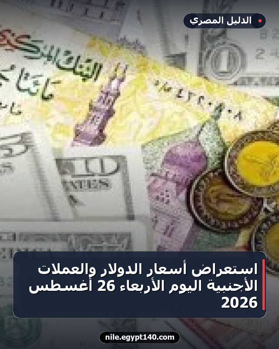 استعراض أسعار الدولار والعملات الأجنبية اليوم الأربعاء 26 أغسطس 2026