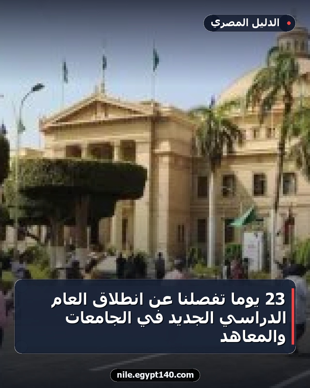 23 يوماً تفصلنا عن انطلاق العام الدراسي الجديد في الجامعات والمعاهد