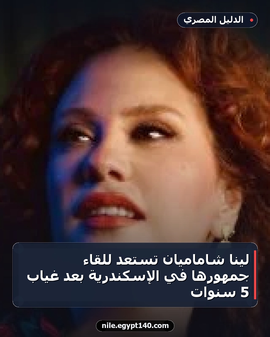 لينا شاماميان تستعد للقاء جمهورها في الإسكندرية بعد غياب 5 سنوات
