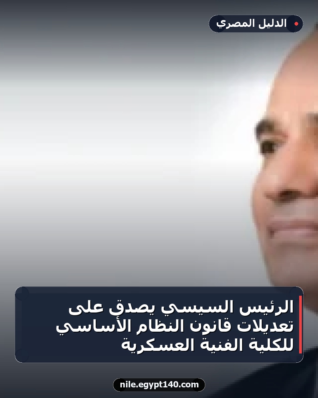 الرئيس السيسي يصدق على تعديلات قانون النظام الأساسي للكلية الفنية العسكرية