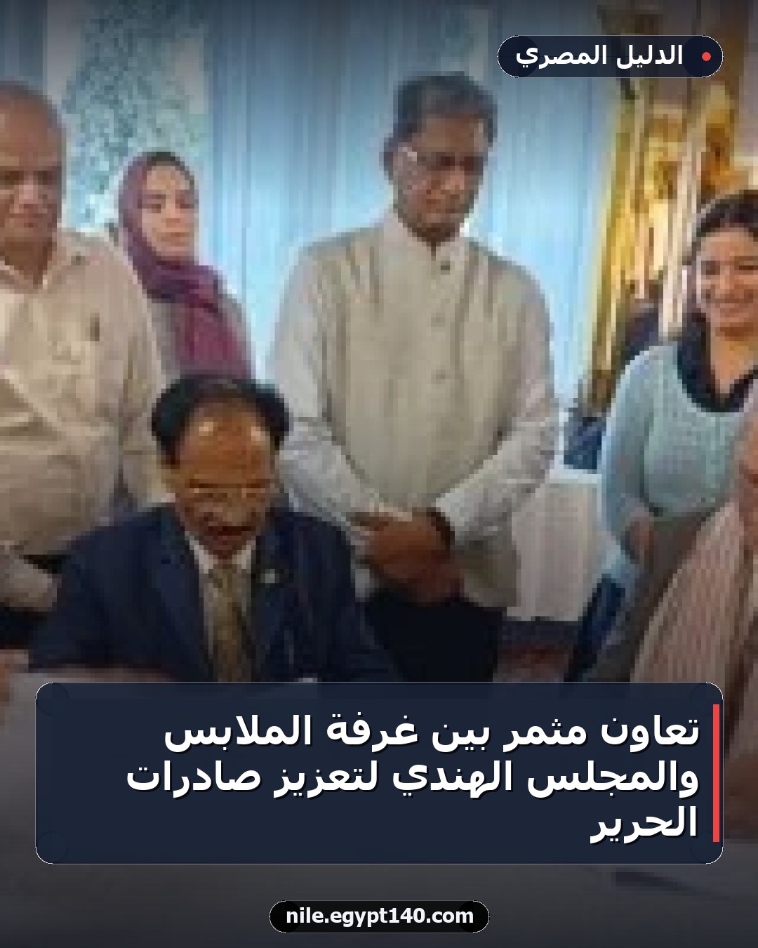 تعاون مثمر بين غرفة الملابس والمجلس الهندي لتعزيز صادرات الحرير