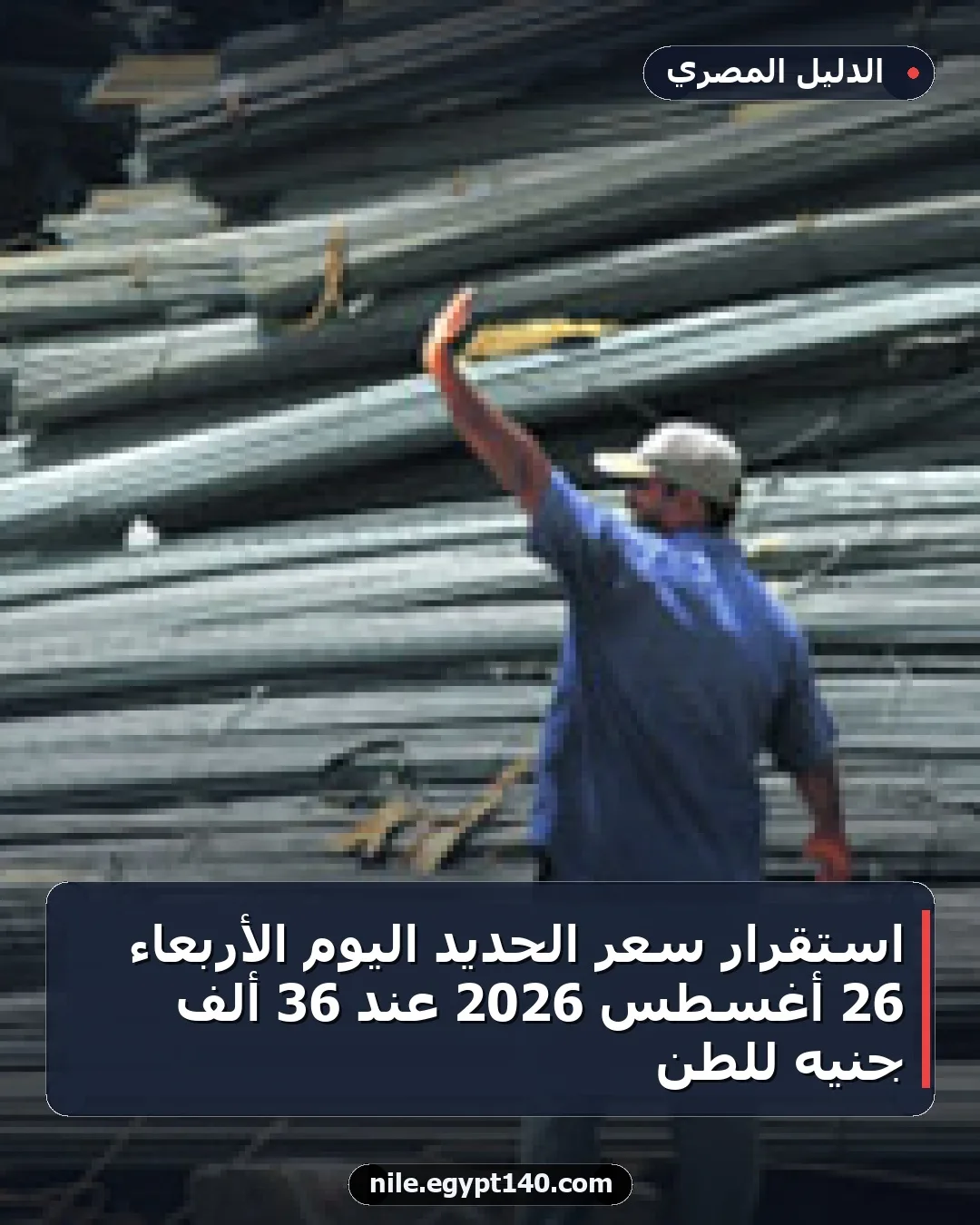 استقرار سعر الحديد اليوم الأربعاء 26 أغسطس 2026 عند 36 ألف جنيه للطن