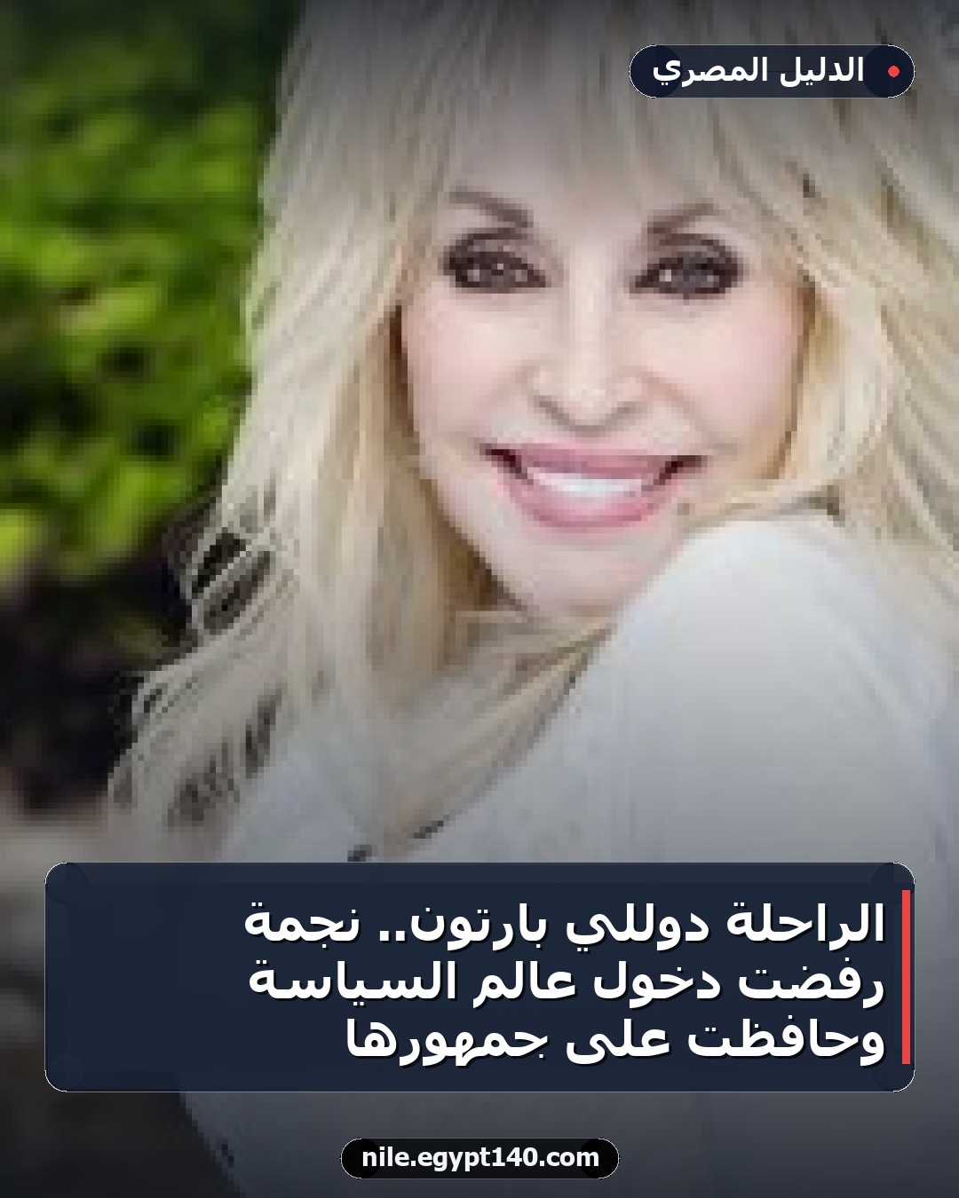 الراحلة دوللي بارتون.. نجمة رفضت دخول عالم السياسة وحافظت على جمهورها