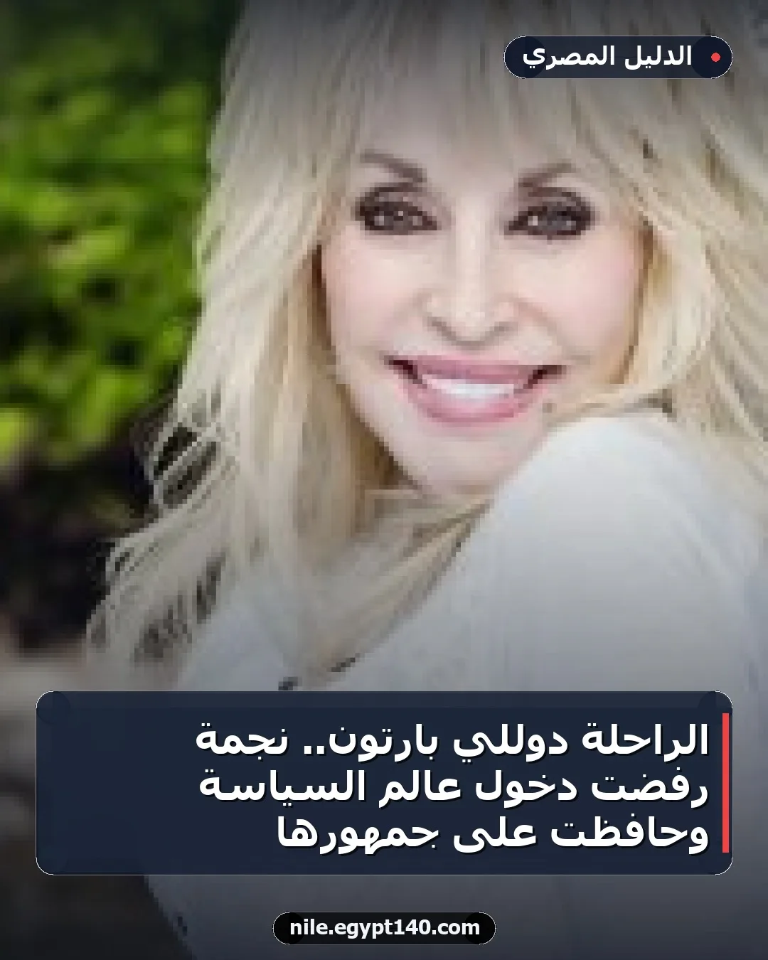 الراحلة دوللي بارتون.. نجمة رفضت دخول عالم السياسة وحافظت على جمهورها