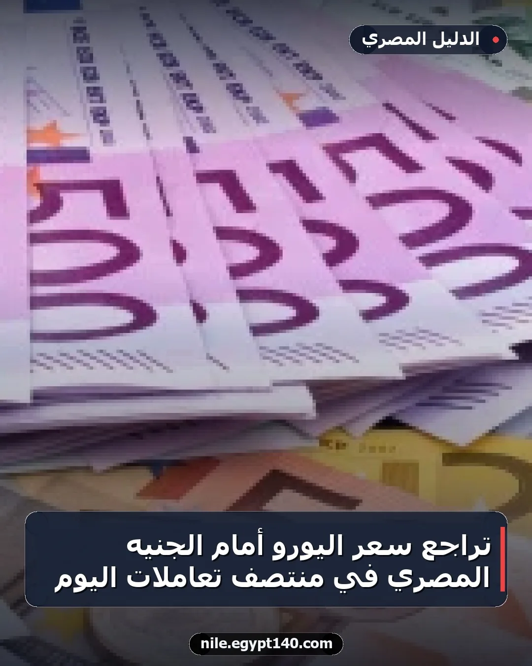 تراجع سعر اليورو أمام الجنيه المصري في منتصف تعاملات اليوم