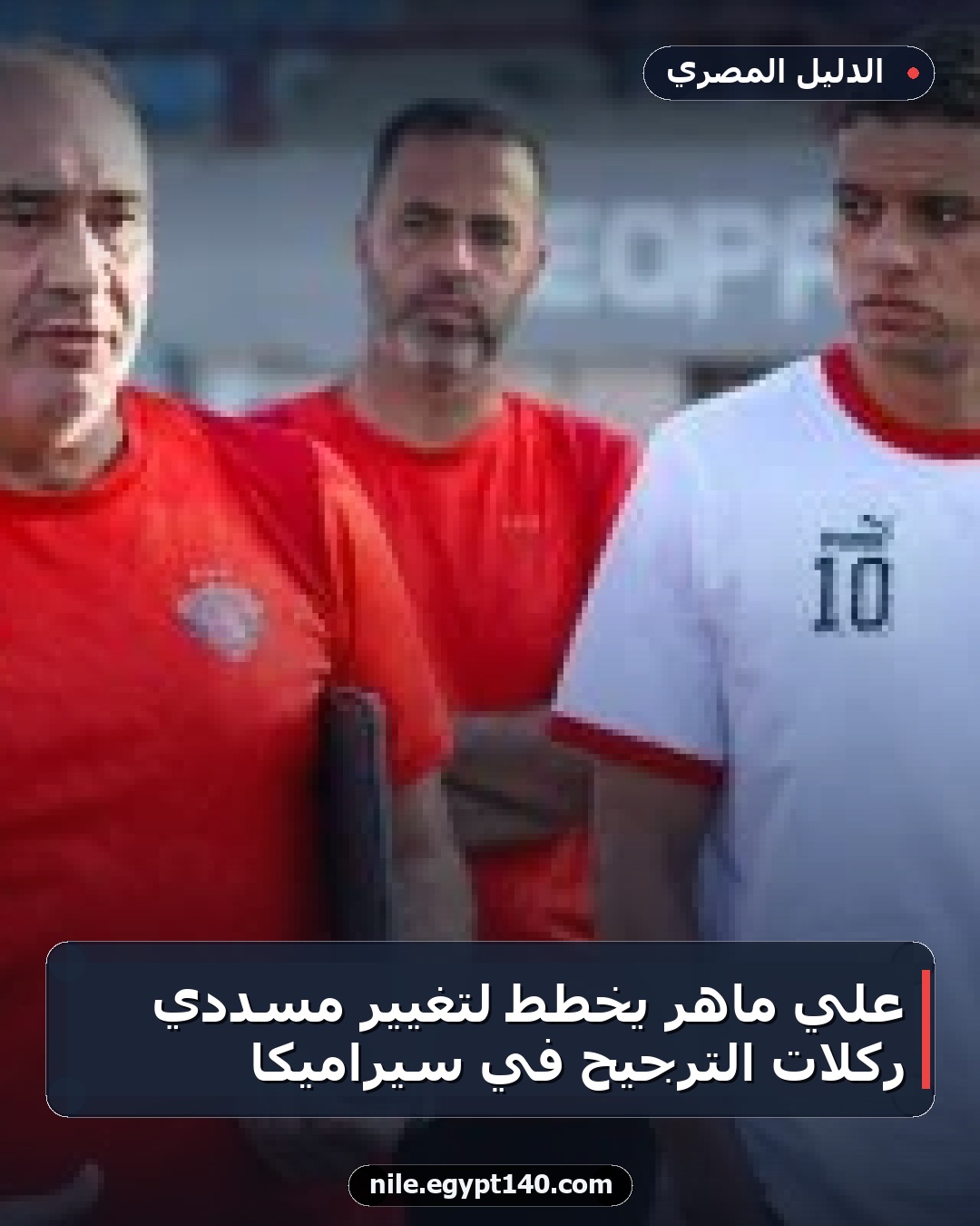 علي ماهر يخطط لتغيير مسددي ركلات الترجيح في سيراميكا