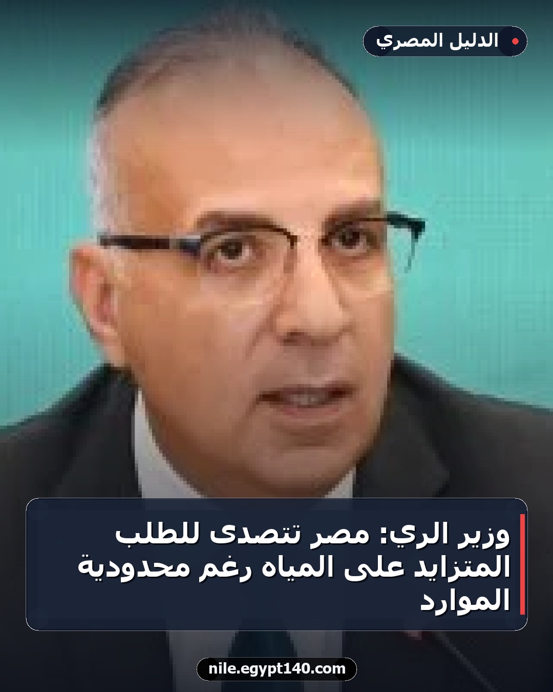 وزير الري: مصر تتصدى للطلب المتزايد على المياه رغم محدودية الموارد