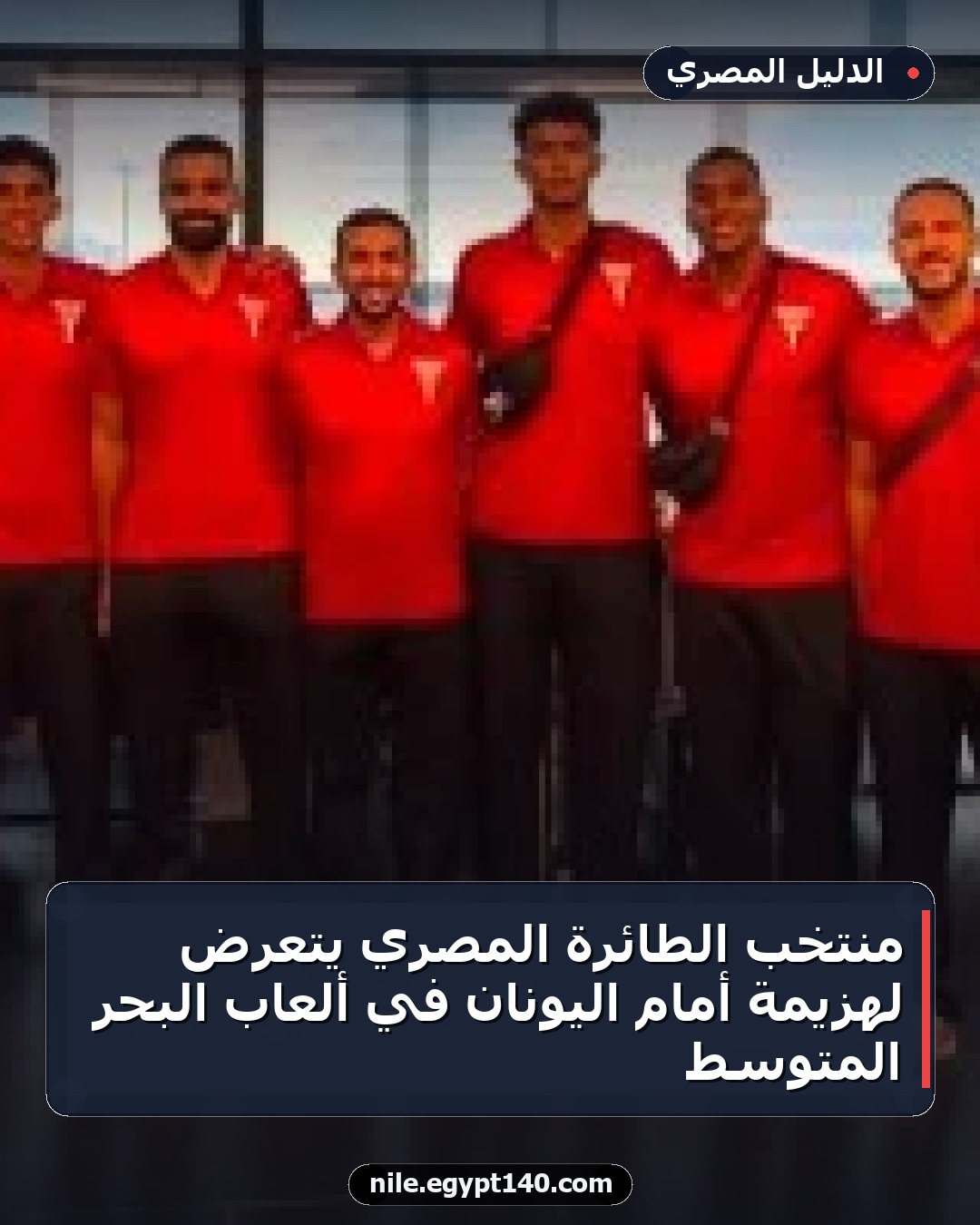 منتخب الطائرة المصري يتعرض لهزيمة أمام اليونان في ألعاب البحر المتوسط