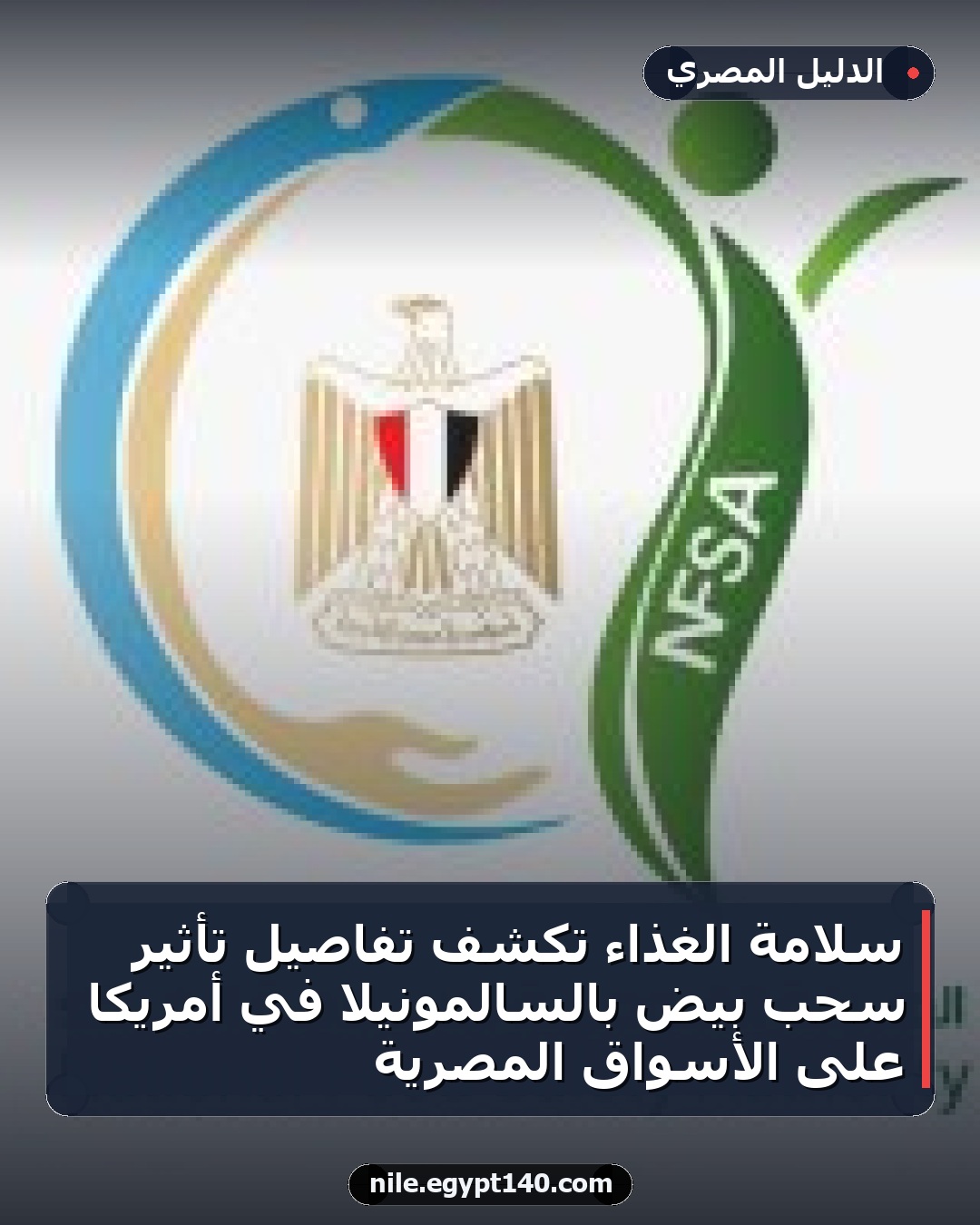 سلامة الغذاء تكشف تفاصيل تأثير سحب بيض بالسالمونيلا في أمريكا على الأسواق المصرية
