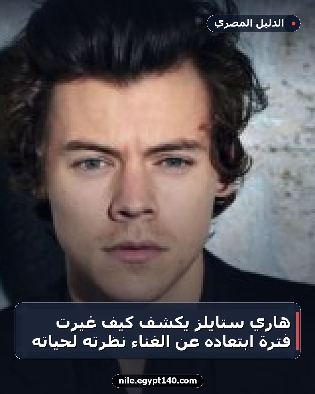 هاري ستايلز يكشف كيف غيّرت فترة ابتعاده عن الغناء نظرته لحياته