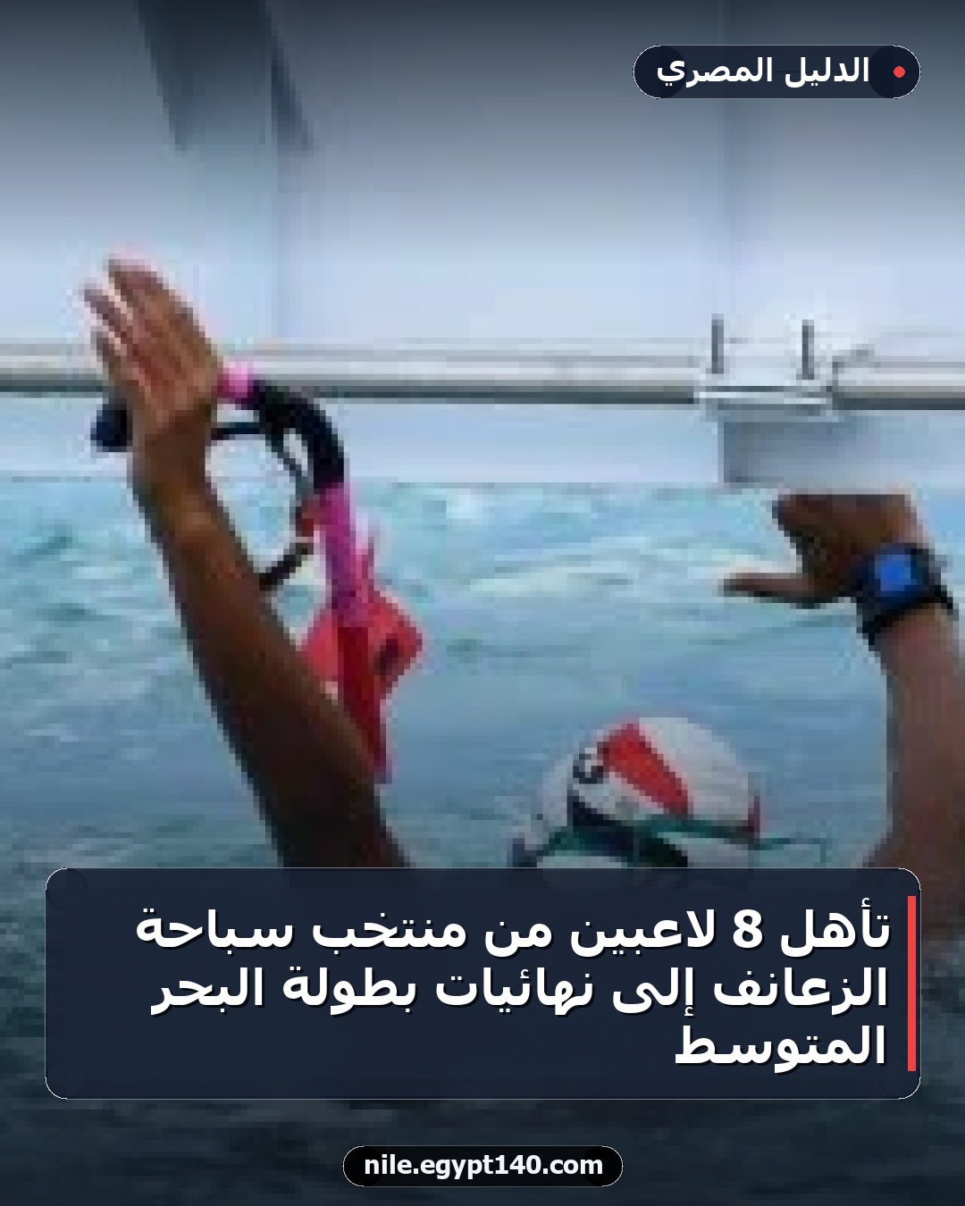 تأهل 8 لاعبين من منتخب سباحة الزعانف إلى نهائيات بطولة البحر المتوسط