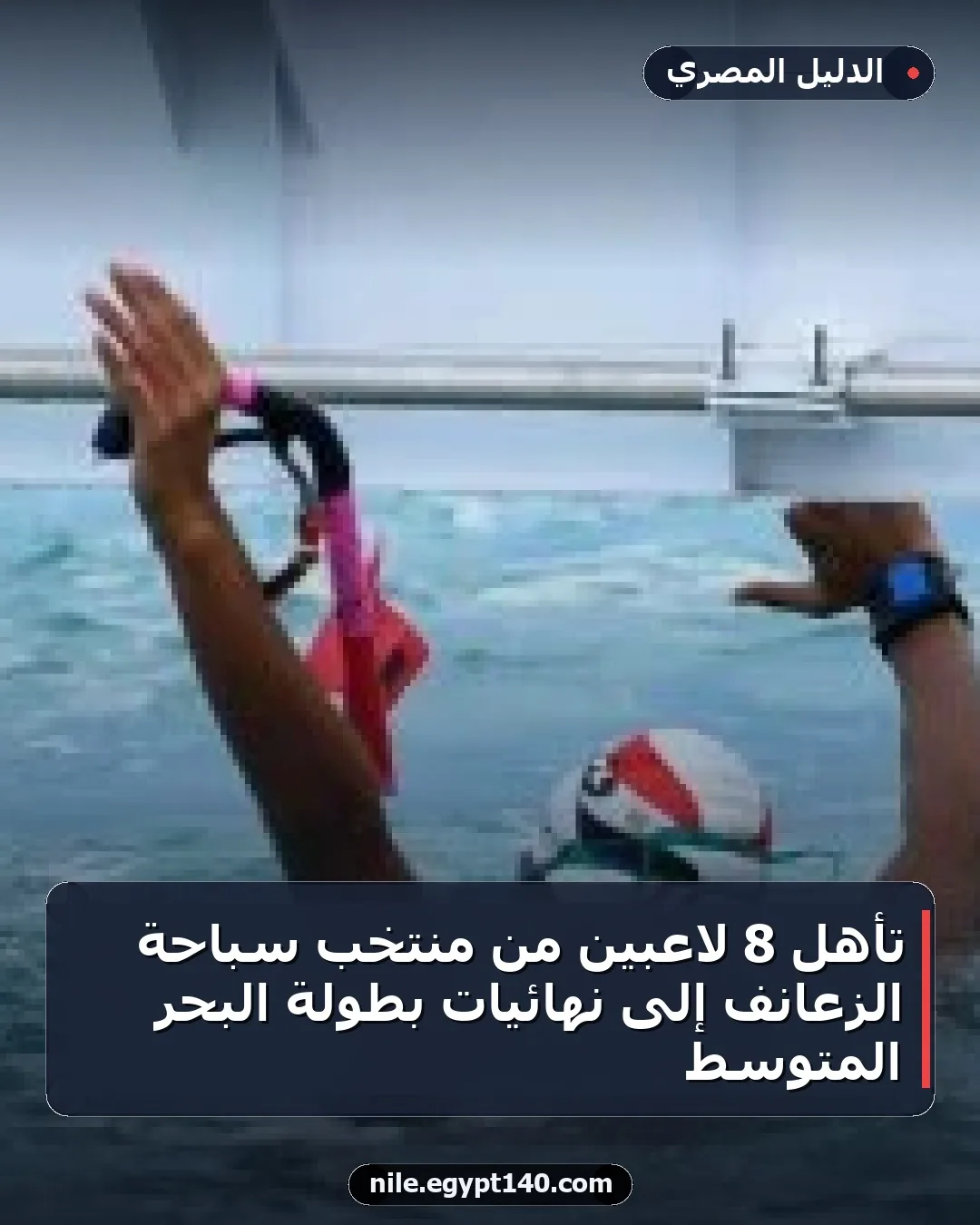 تأهل 8 لاعبين من منتخب سباحة الزعانف إلى نهائيات بطولة البحر المتوسط