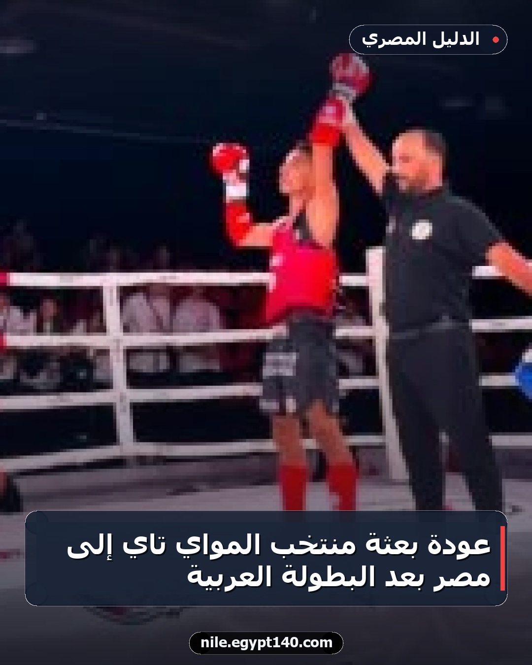 عودة بعثة منتخب المواي تاي إلى مصر بعد البطولة العربية