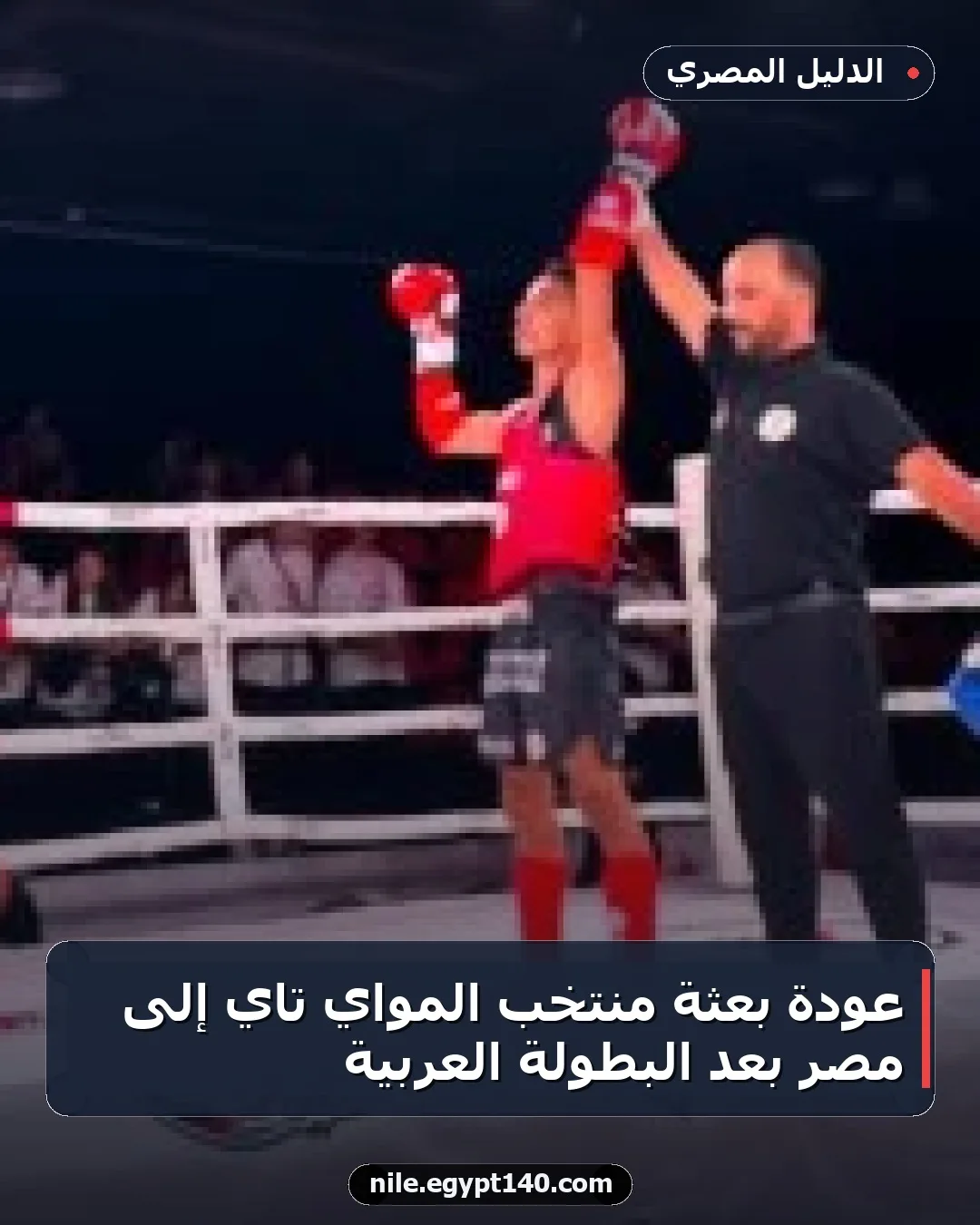 عودة بعثة منتخب المواي تاي إلى مصر بعد البطولة العربية