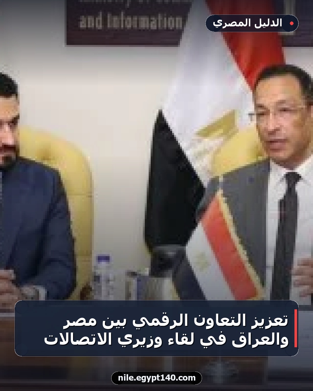 تعزيز التعاون الرقمي بين مصر والعراق في لقاء وزيري الاتصالات