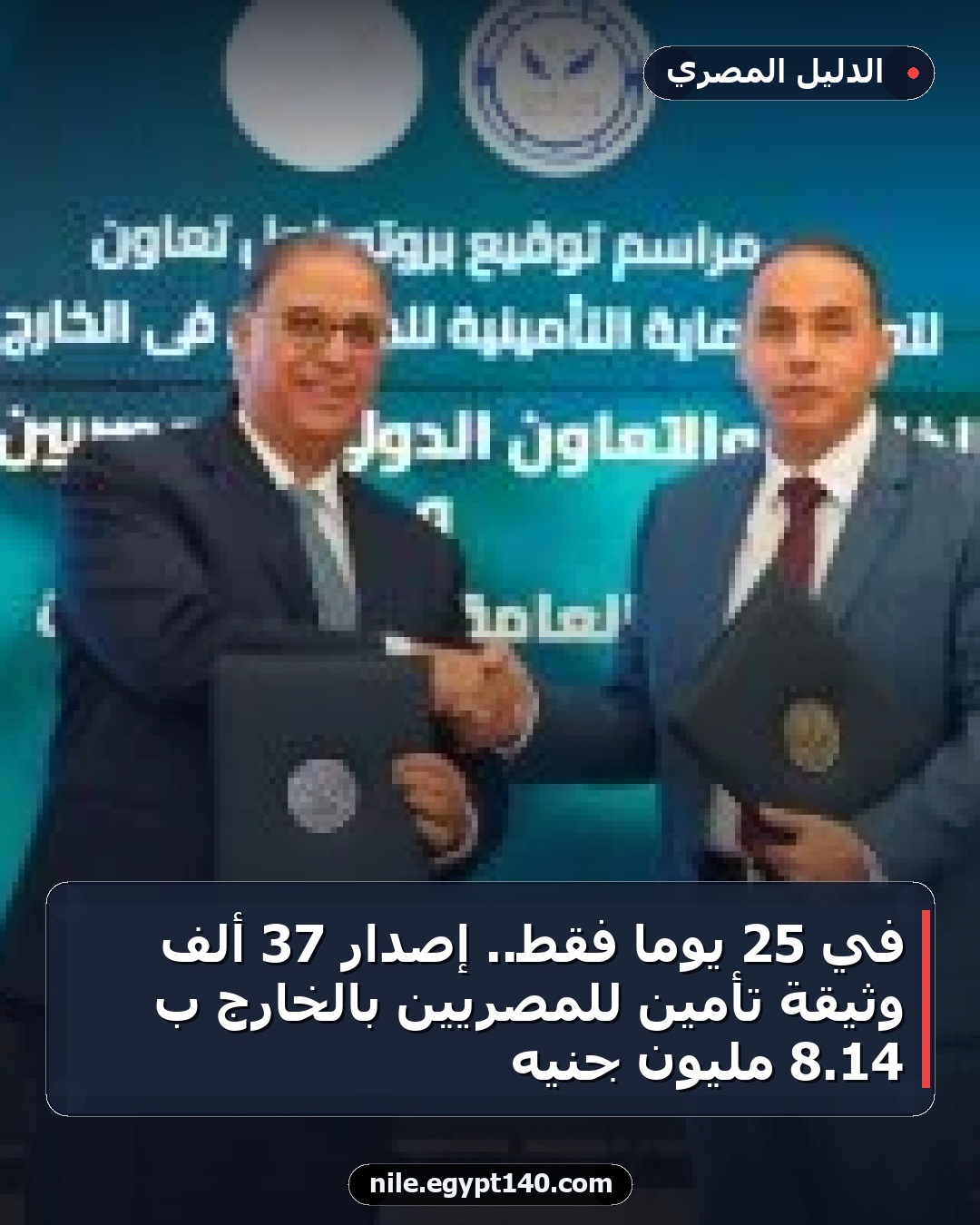في 25 يوماً فقط.. إصدار 37 ألف وثيقة تأمين للمصريين بالخارج بـ 14.8 مليون جنيه