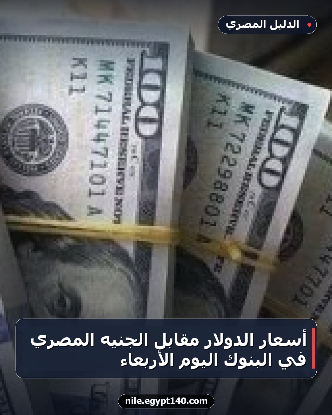 أسعار الدولار مقابل الجنيه المصري في البنوك اليوم الأربعاء