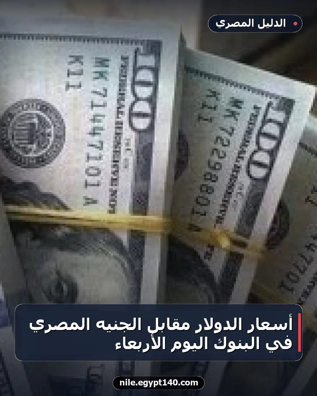أسعار الدولار مقابل الجنيه المصري في البنوك اليوم الأربعاء