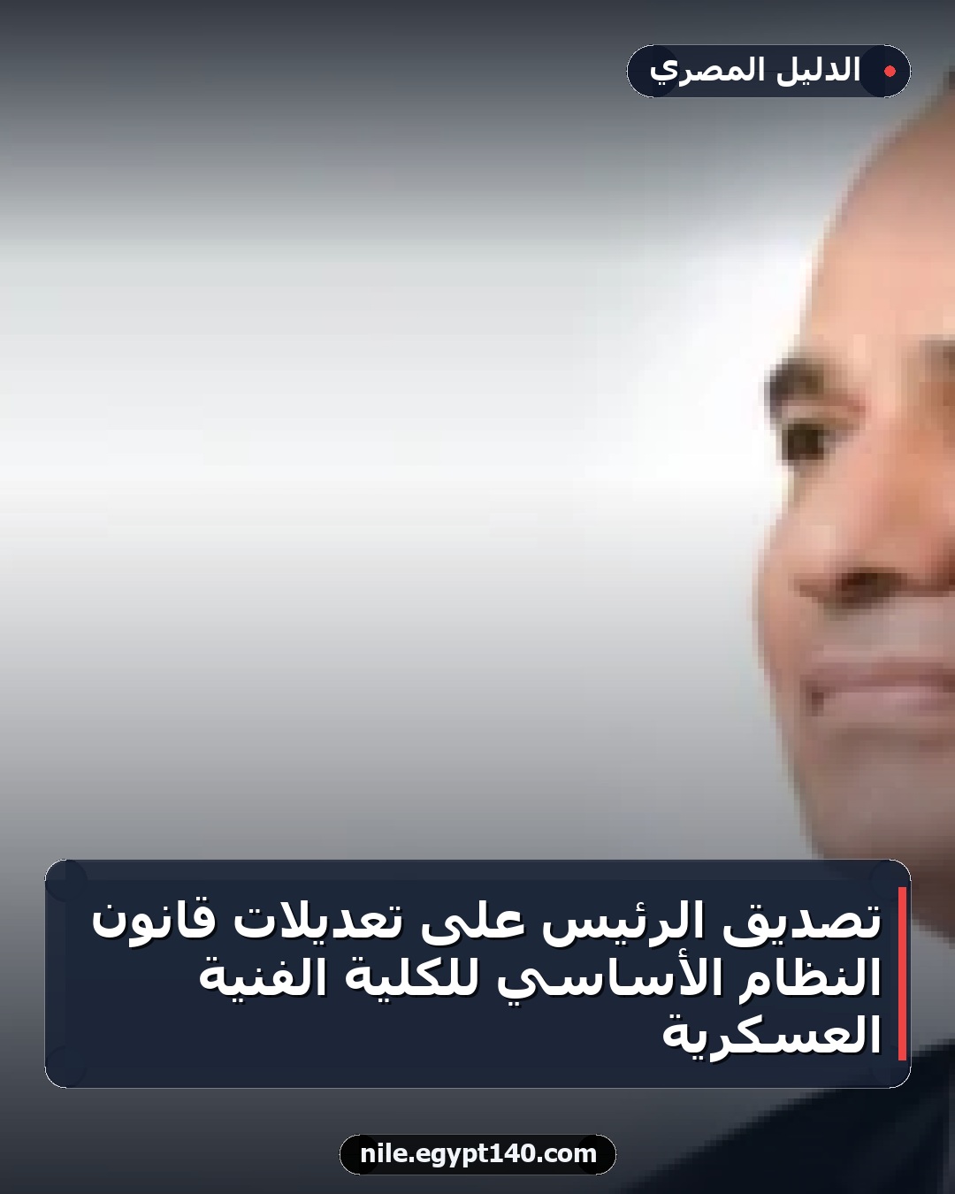 تصديق الرئيس على تعديلات قانون النظام الأساسي للكلية الفنية العسكرية