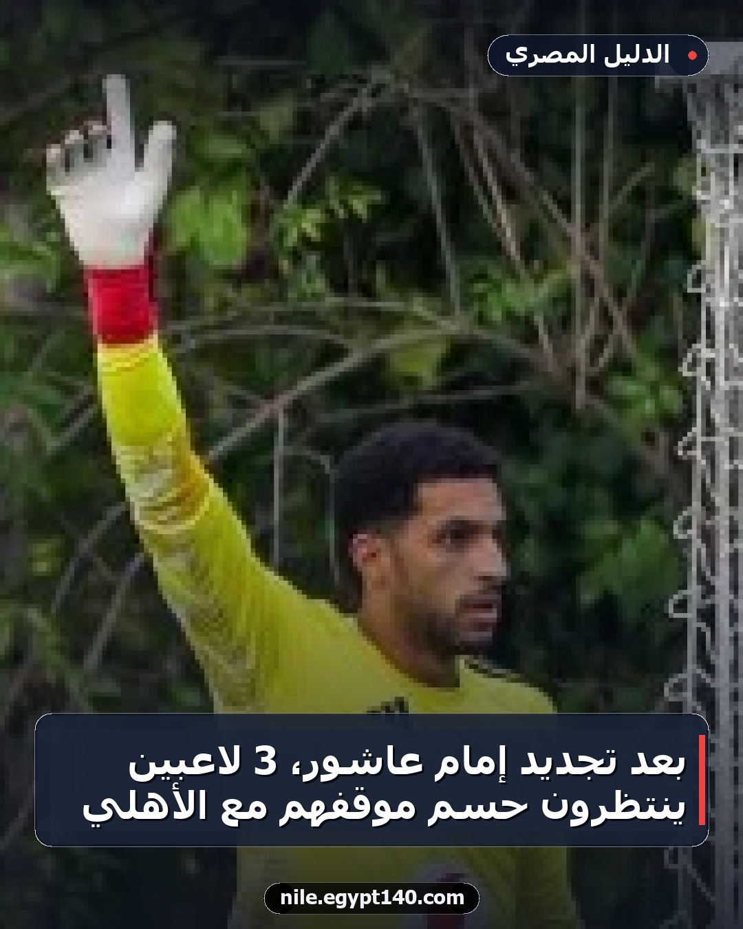 بعد تجديد إمام عاشور، 3 لاعبين ينتظرون حسم موقفهم مع الأهلي