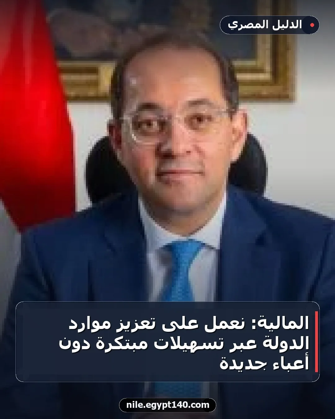 المالية: نعمل على تعزيز موارد الدولة عبر تسهيلات مبتكرة دون أعباء جديدة
