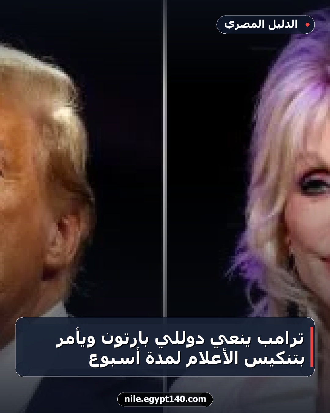 ترامب ينعي دوللي بارتون ويأمر بتنكيس الأعلام لمدة أسبوع
