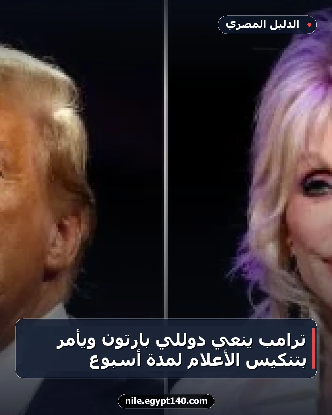 ترامب ينعي دوللي بارتون ويأمر بتنكيس الأعلام لمدة أسبوع