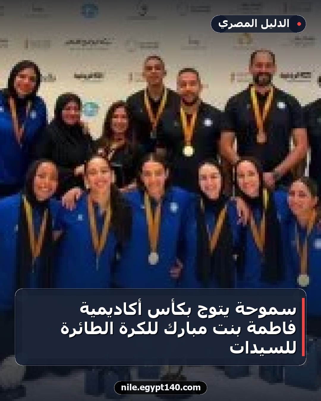 سموحة يتوج بكأس أكاديمية فاطمة بنت مبارك للكرة الطائرة للسيدات