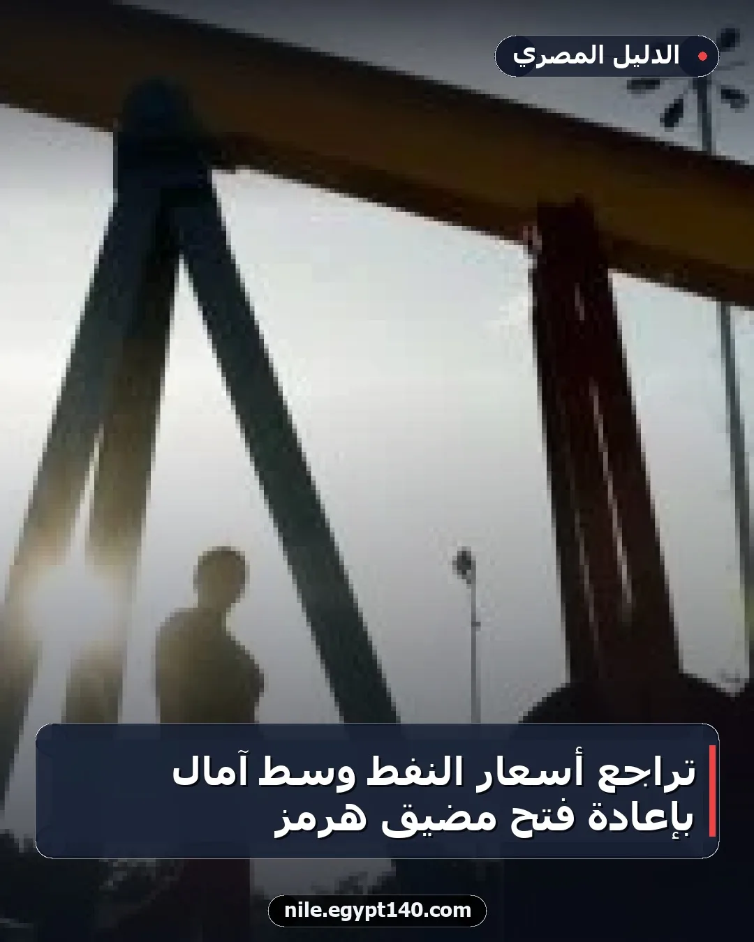 تراجع أسعار النفط وسط آمال بإعادة فتح مضيق هرمز