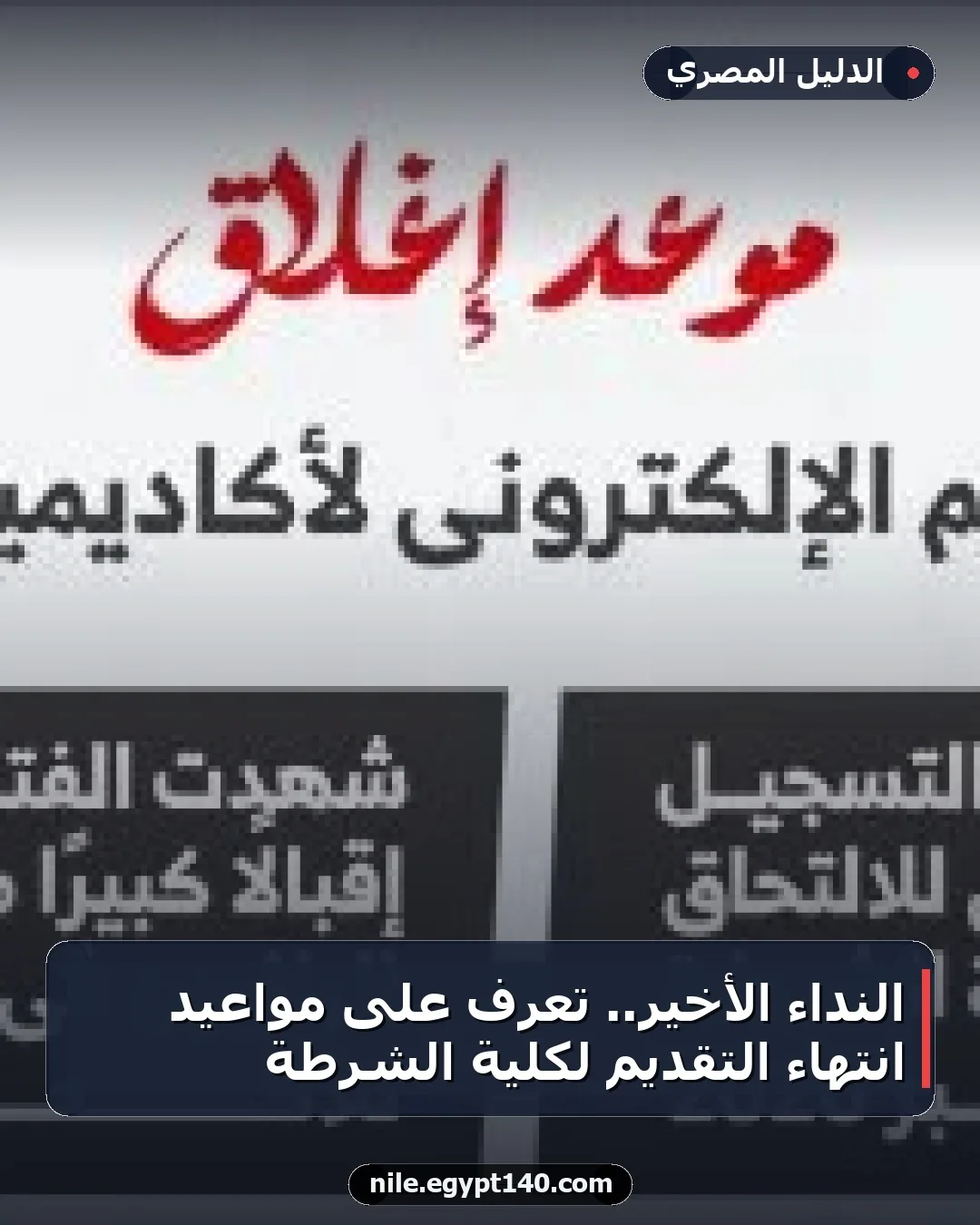 النداء الأخير.. تعرف على مواعيد انتهاء التقديم لكلية الشرطة