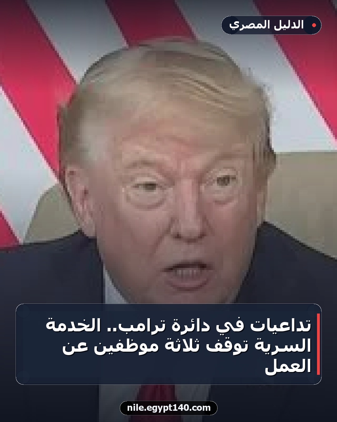تداعيات في دائرة ترامب.. الخدمة السرية توقف ثلاثة موظفين عن العمل