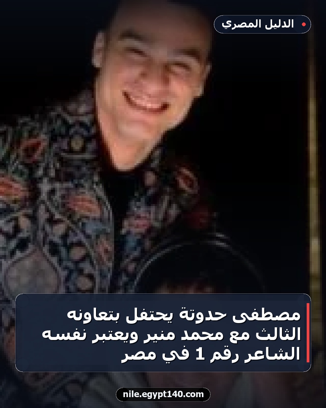 مصطفى حدوتة يحتفل بتعاونه الثالث مع محمد منير ويعتبر نفسه الشاعر رقم 1 في مصر