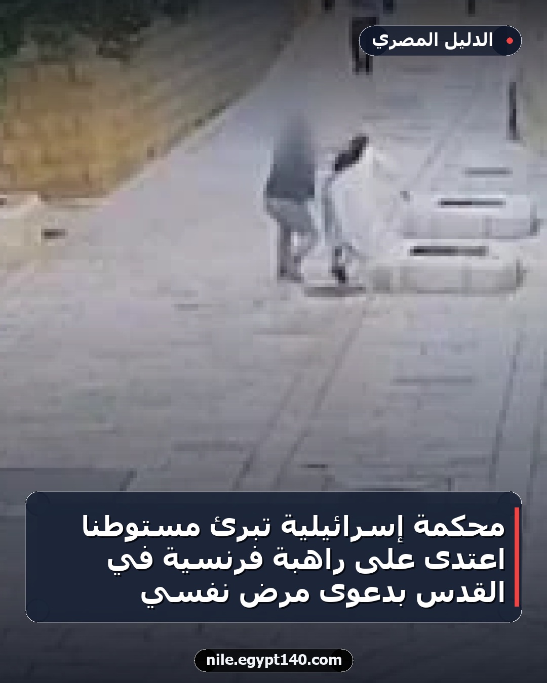 محكمة إسرائيلية تبرئ مستوطناً اعتدى على راهبة فرنسية في القدس بدعوى مرض نفسي