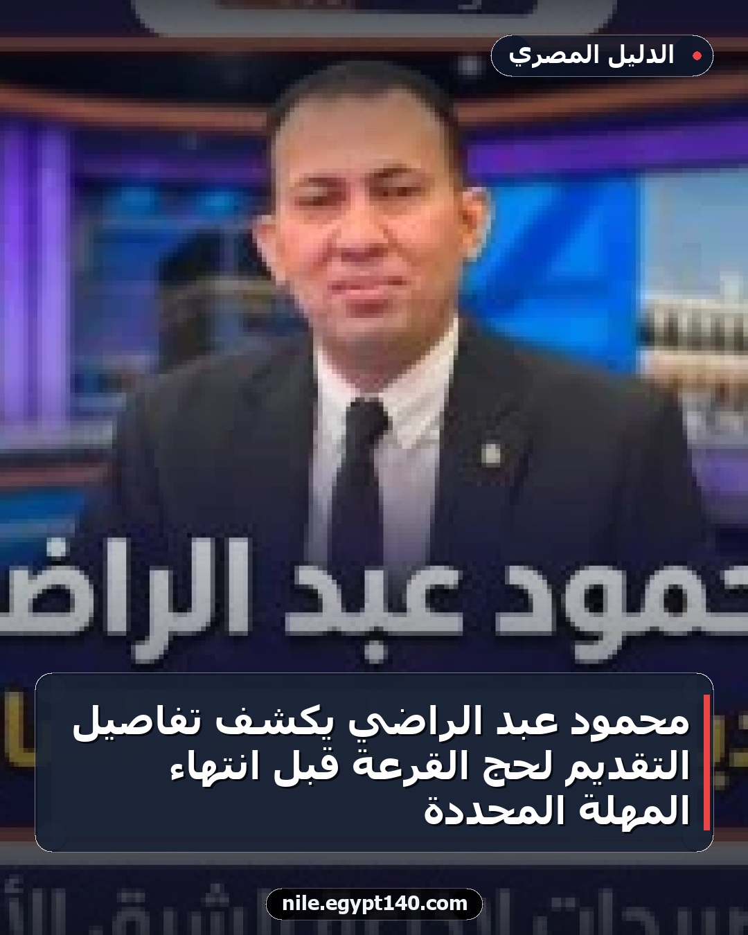 محمود عبد الراضي يكشف تفاصيل التقديم لحج القرعة قبل انتهاء المهلة المحددة