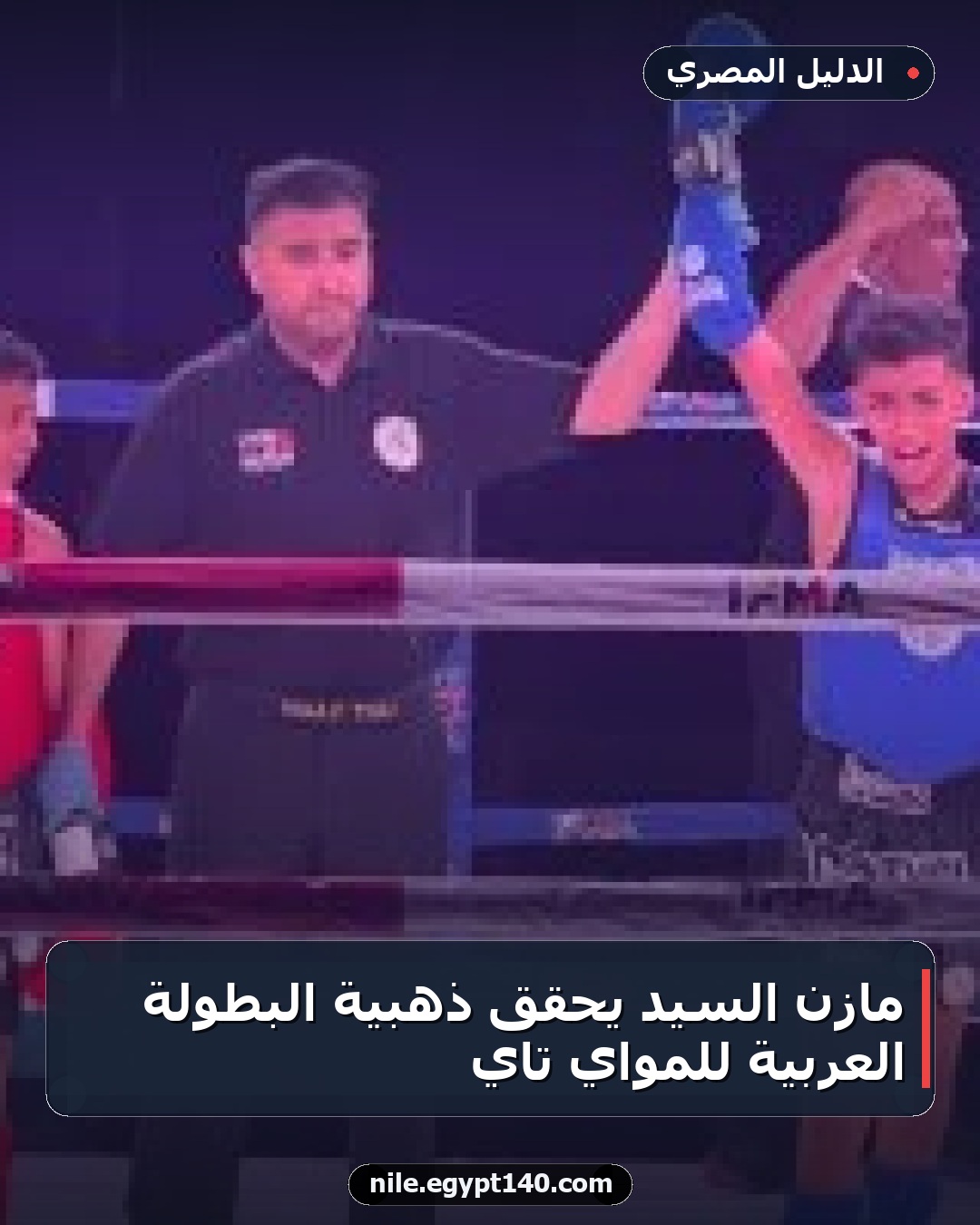 مازن السيد يحقق ذهبية البطولة العربية للمواي تاي