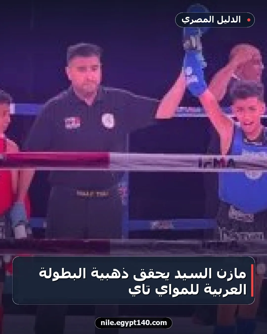 مازن السيد يحقق ذهبية البطولة العربية للمواي تاي
