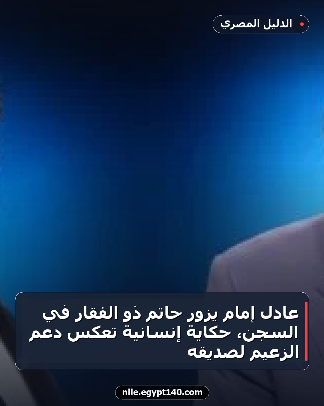 عادل إمام يزور حاتم ذو الفقار في السجن، حكاية إنسانية تعكس دعم الزعيم لصديقه