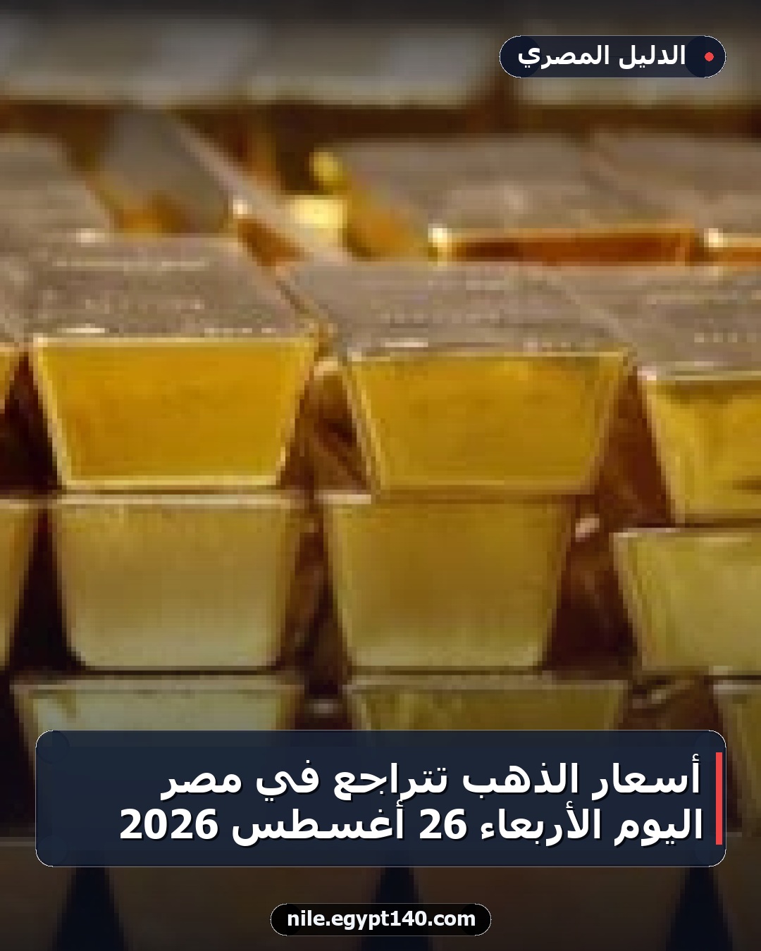 أسعار الذهب تتراجع في مصر اليوم الأربعاء 26 أغسطس 2026