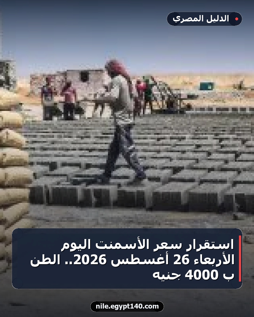استقرار سعر الأسمنت اليوم الأربعاء 26 أغسطس 2026.. الطن بـ 4000 جنيه