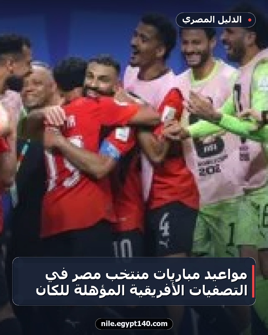 مواعيد مباريات منتخب مصر في التصفيات الأفريقية المؤهلة للكان