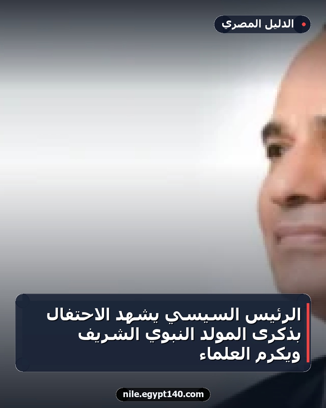 الرئيس السيسي يشهد الاحتفال بذكرى المولد النبوي الشريف ويكرم العلماء