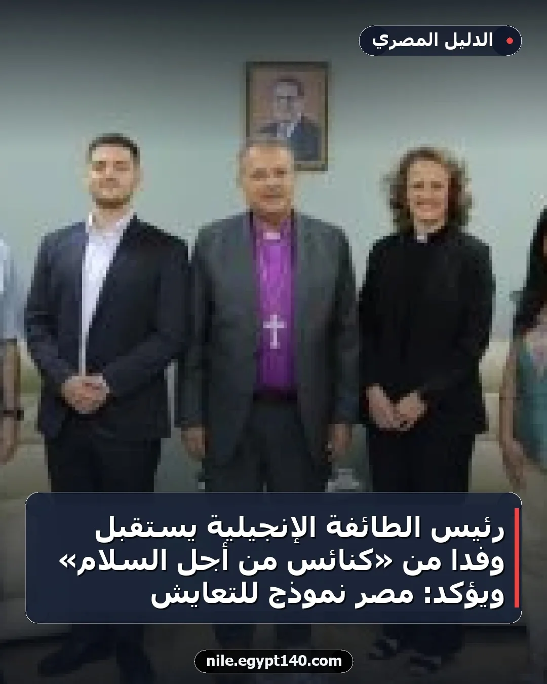 رئيس الطائفة الإنجيلية يستقبل وفداً من «كنائس من أجل السلام» ويؤكد: مصر نموذج للتعايش