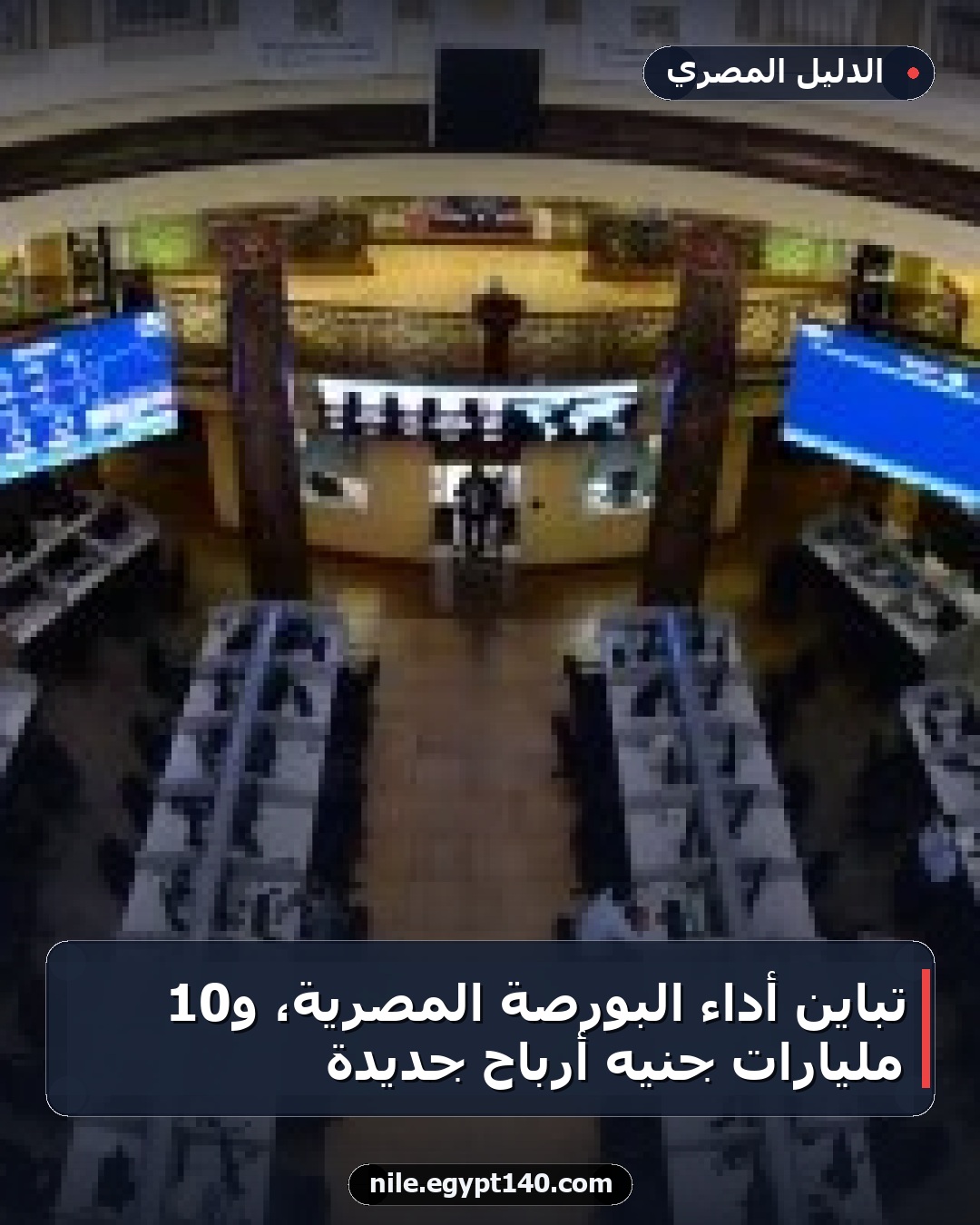تباين أداء البورصة المصرية، و10 مليارات جنيه أرباح جديدة