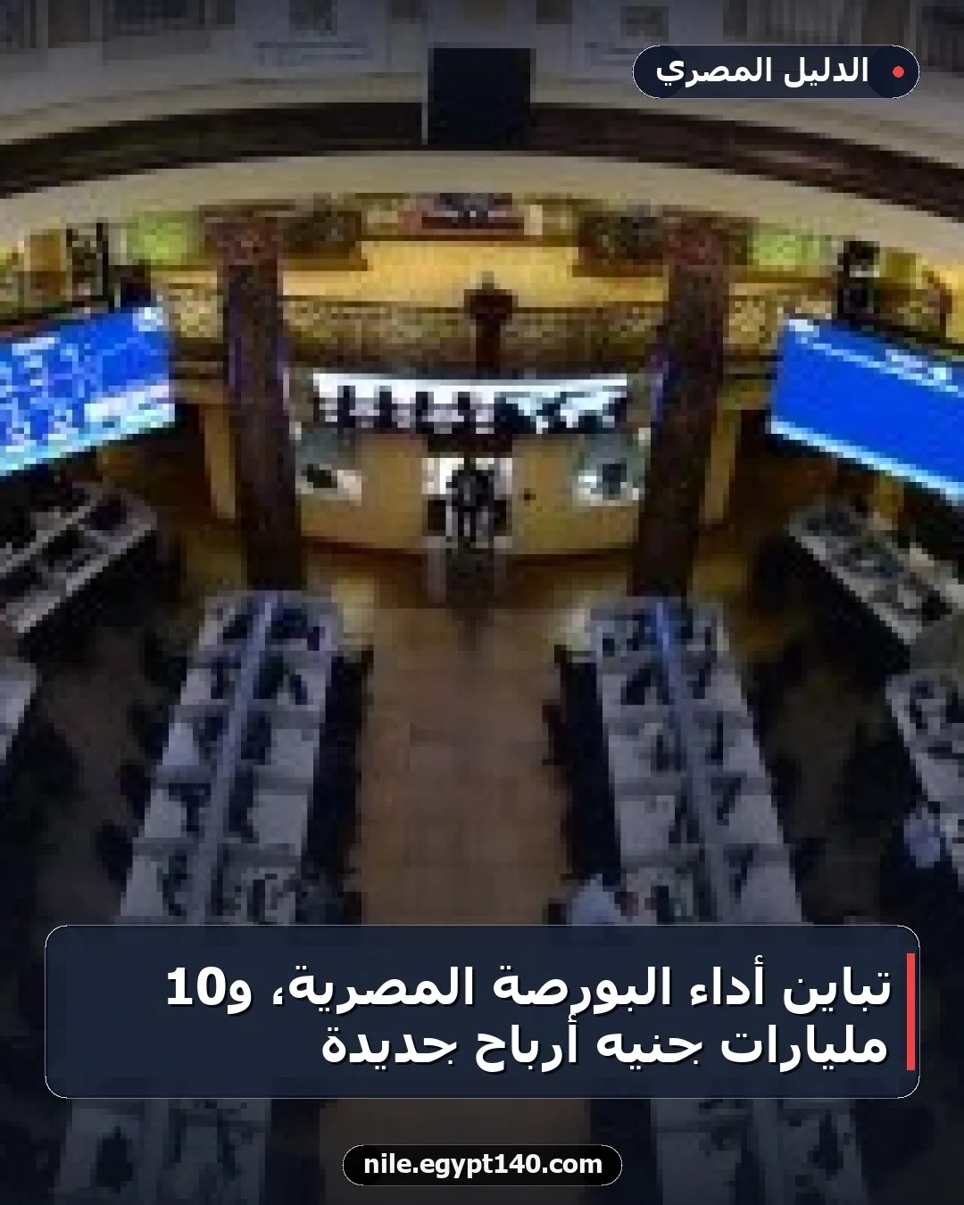 تباين أداء البورصة المصرية، و10 مليارات جنيه أرباح جديدة