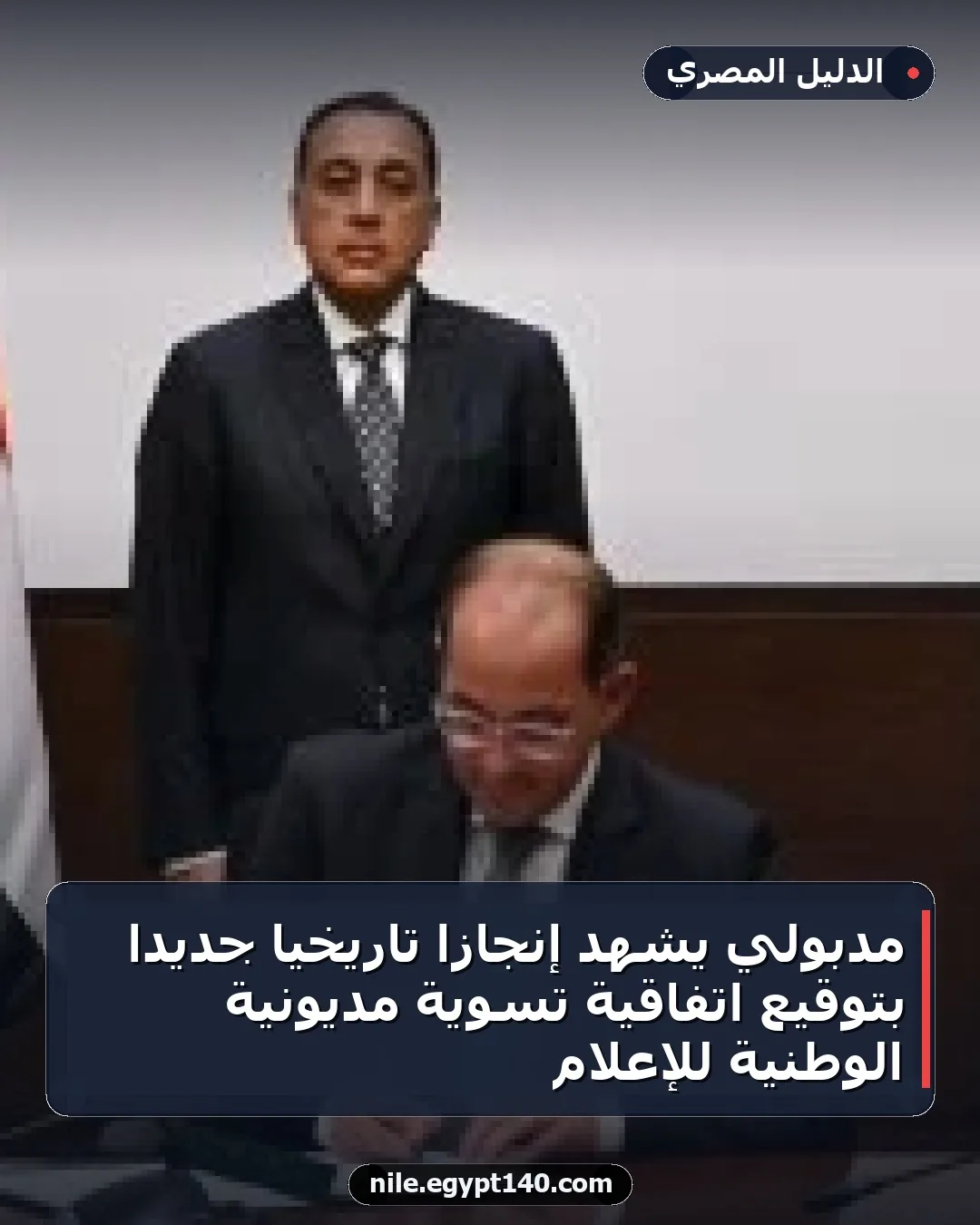 مدبولي يشهد إنجازا تاريخيا جديدا بتوقيع اتفاقية تسوية مديونية الوطنية للإعلام